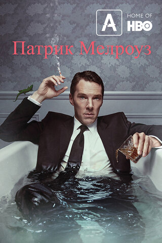 Патрик Мелроуз постер - смотреть онлайн